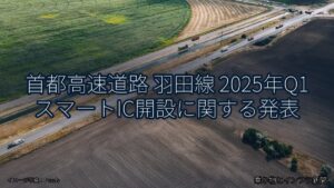 首都高速道路 羽田線 2025年Q1 スマートIC開設に関する発表（乗り物とインフラ新聞）