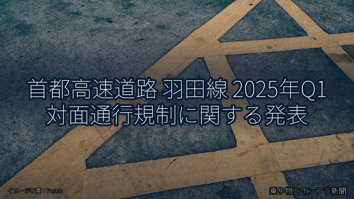 首都高速道路 羽田線 2025年Q1 対面通行規制に関する発表(乗り物とインフラ新聞)