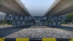 首都高速道路 羽田線 2025年Q1 夜間通行止に関する発表（乗り物とインフラ新聞）