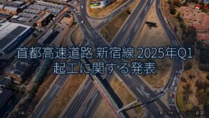 首都高速道路 新宿線 2025年Q1 起工に関する発表（乗り物とインフラ新聞）