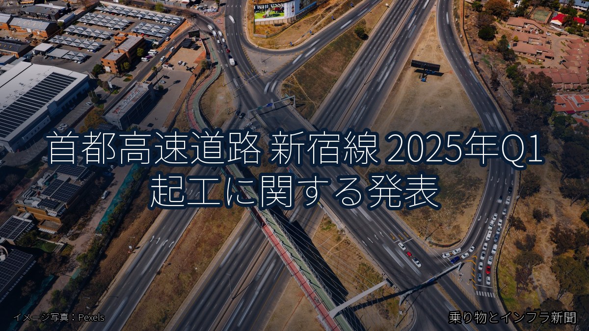 首都高速道路 新宿線 2025年Q1 起工に関する発表（乗り物とインフラ新聞）