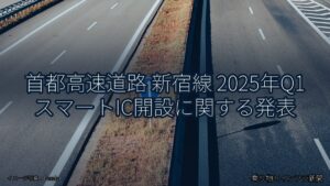 首都高速道路 新宿線 2025年Q1 スマートIC開設に関する発表（乗り物とインフラ新聞）