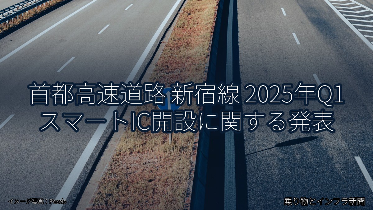 首都高速道路 新宿線 2025年Q1 スマートIC開設に関する発表（乗り物とインフラ新聞）