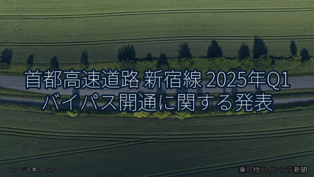 首都高速道路 新宿線 2025年Q1 バイパス開通に関する発表（乗り物とインフラ新聞）