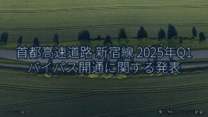 首都高速道路 新宿線 2025年Q1 バイパス開通に関する発表（乗り物とインフラ新聞）