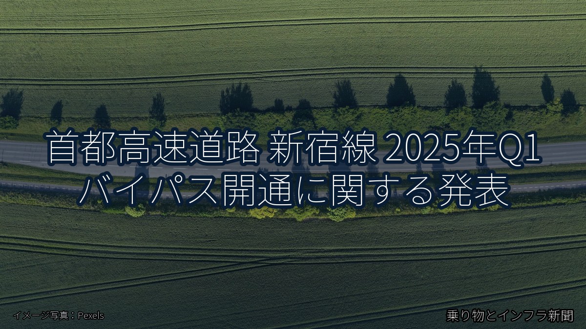首都高速道路 新宿線 2025年Q1 バイパス開通に関する発表(乗り物とインフラ新聞)