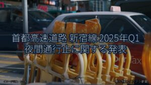 首都高速道路 新宿線 2025年Q1 夜間通行止に関する発表（乗り物とインフラ新聞）