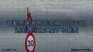 首都高速道路 新宿線 2025年Q1 週末通行止に関する発表（乗り物とインフラ新聞）