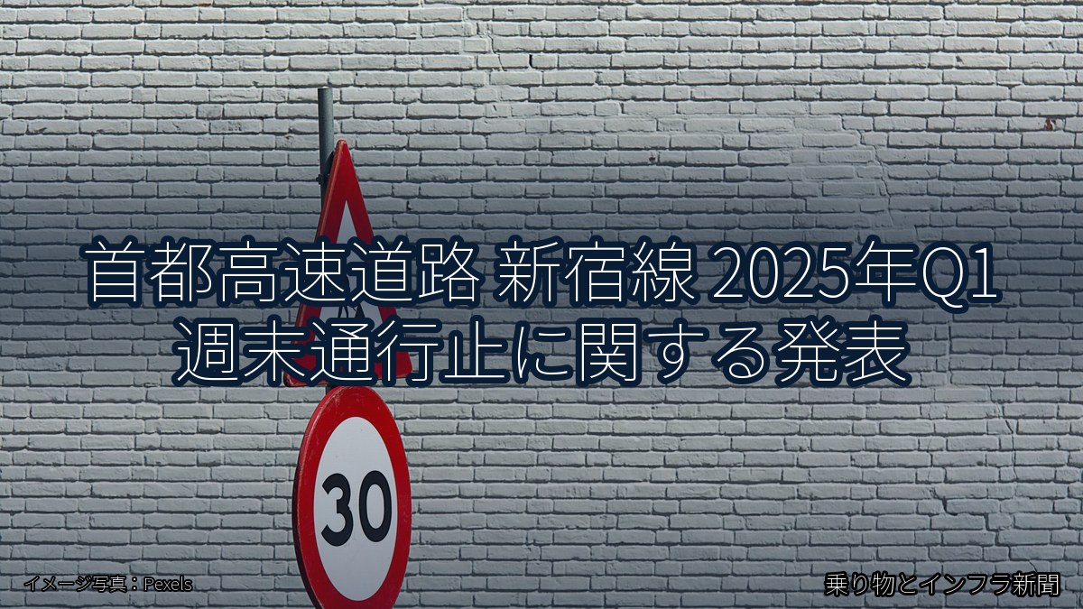 首都高速道路 新宿線 2025年Q1 週末通行止に関する発表(乗り物とインフラ新聞)
