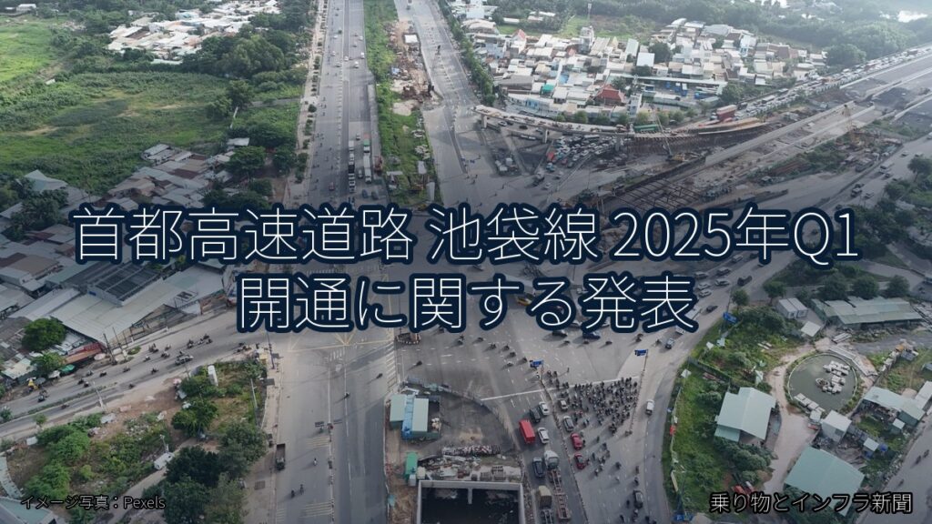 首都高速道路 池袋線 2025年Q1 開通に関する発表（乗り物とインフラ新聞）
