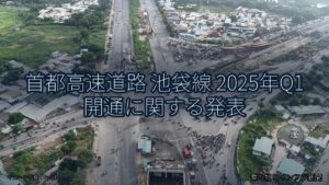 首都高速道路 池袋線 2025年Q1 開通に関する発表（乗り物とインフラ新聞）