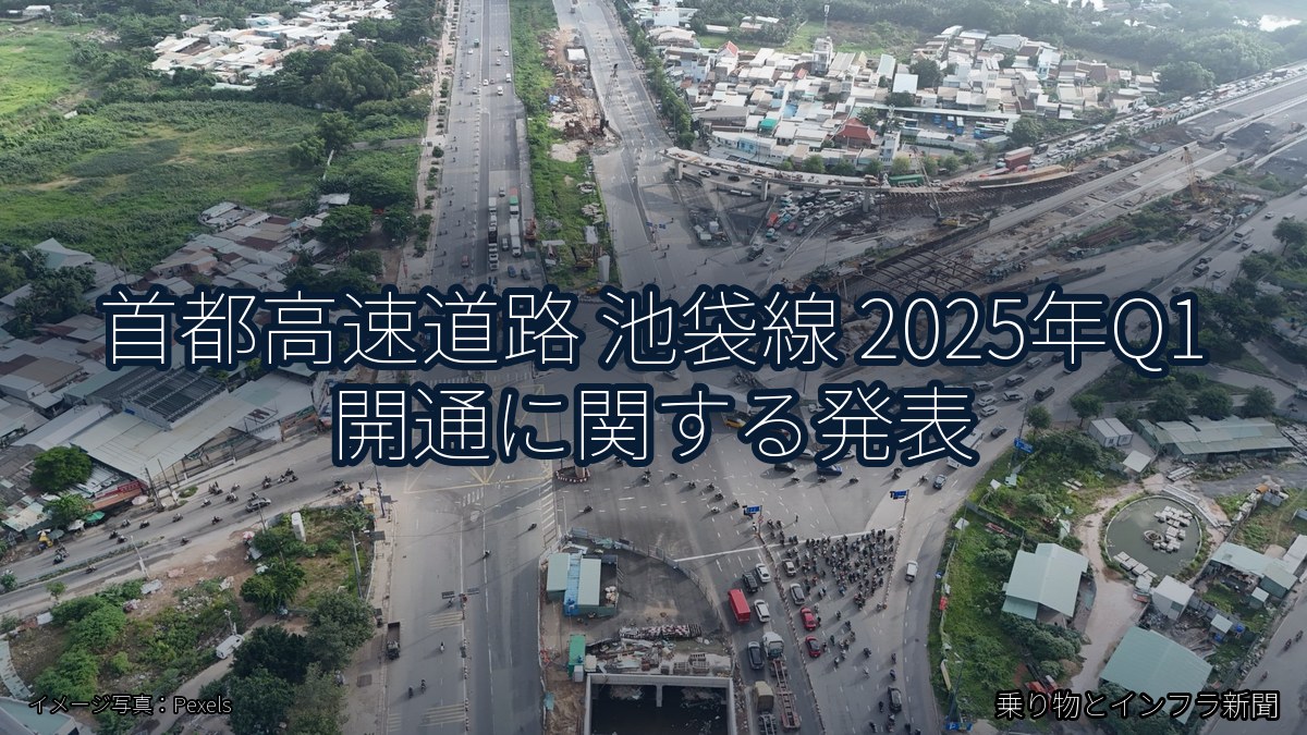 首都高速道路 池袋線 2025年Q1 開通に関する発表（乗り物とインフラ新聞）