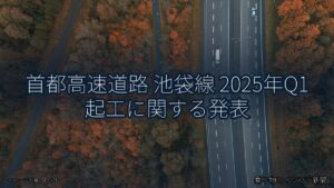 首都高速道路 池袋線 2025年Q1 起工に関する発表（乗り物とインフラ新聞）