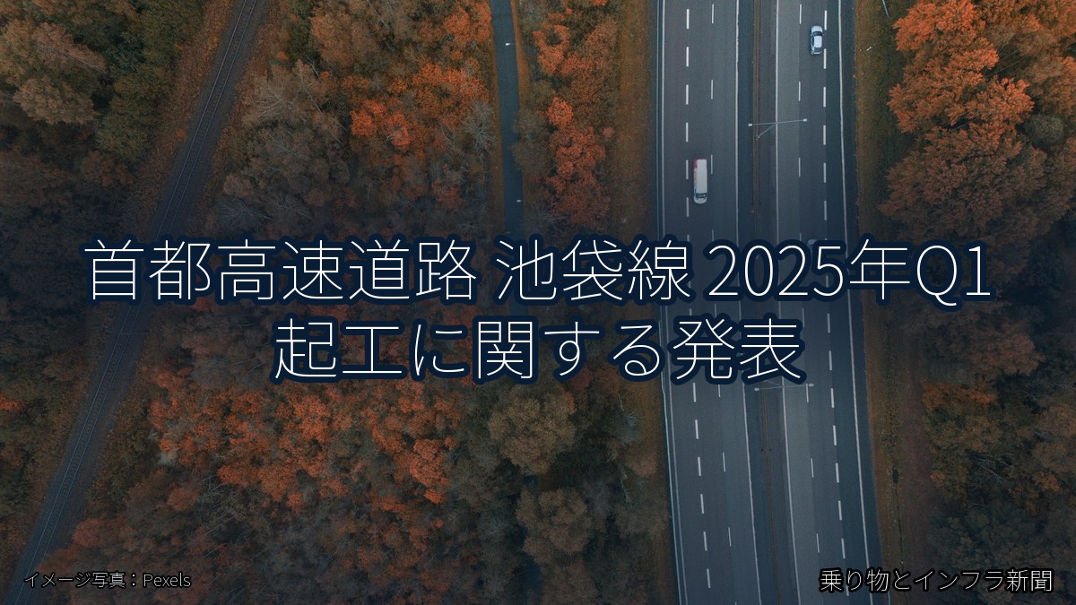 首都高速道路 池袋線 2025年Q1 起工に関する発表(乗り物とインフラ新聞)