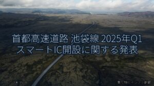 首都高速道路 池袋線 2025年Q1 スマートIC開設に関する発表（乗り物とインフラ新聞）