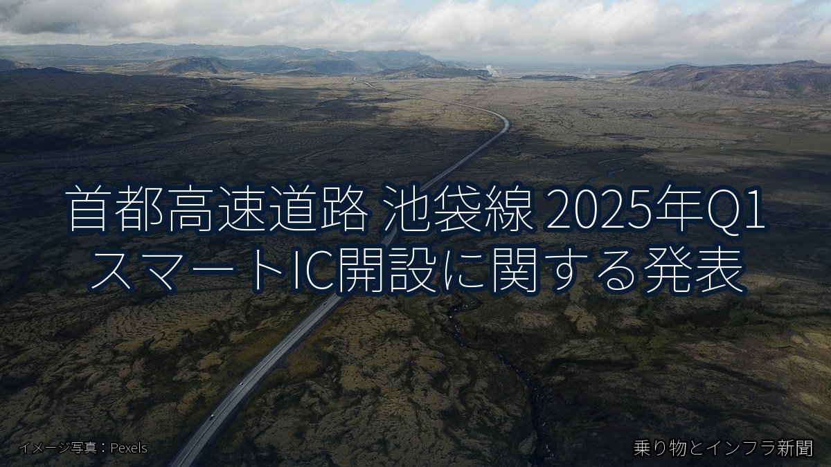 首都高速道路 池袋線 2025年Q1 スマートIC開設に関する発表(乗り物とインフラ新聞)