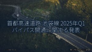 首都高速道路 池袋線 2025年Q1 バイパス開通に関する発表（乗り物とインフラ新聞）