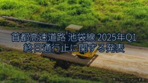 首都高速道路 池袋線 2025年Q1 終日通行止に関する発表（乗り物とインフラ新聞）
