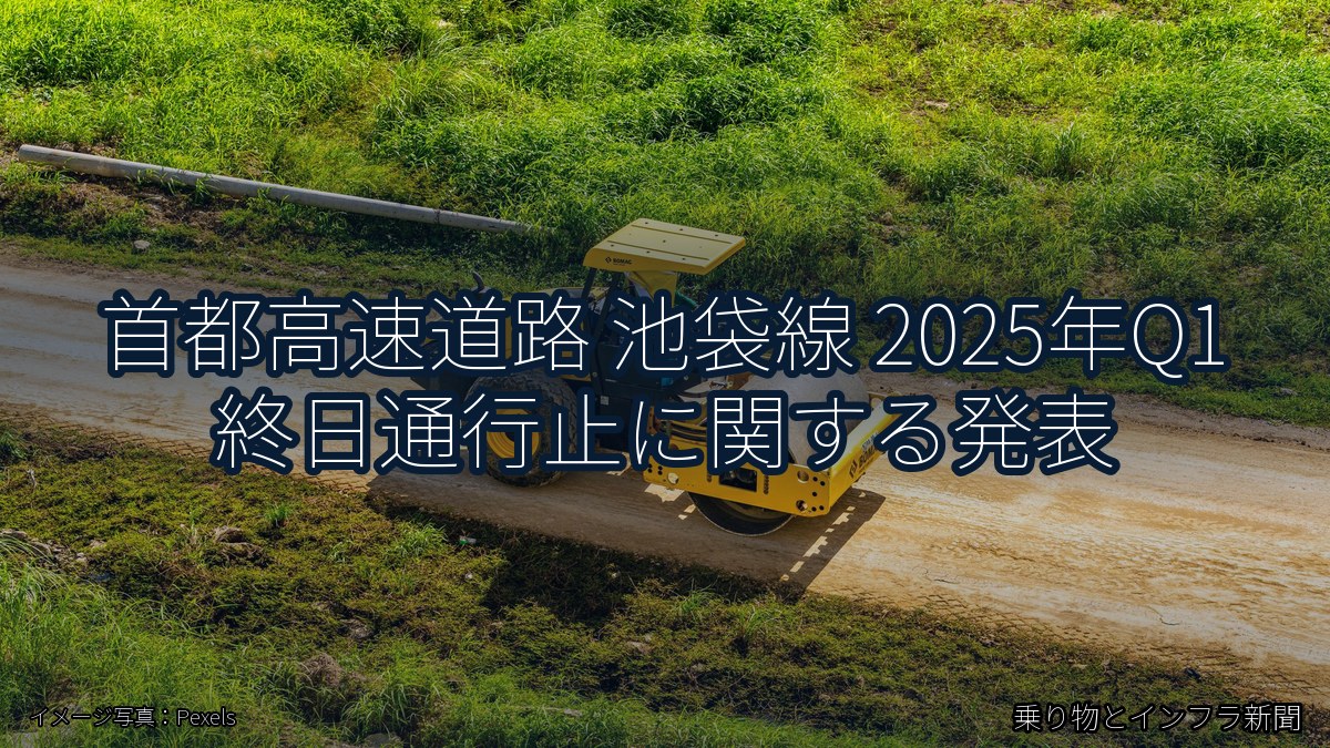 首都高速道路 池袋線 2025年Q1 終日通行止に関する発表（乗り物とインフラ新聞）