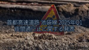 首都高速道路 池袋線 2025年Q1 夜間通行止に関する発表（乗り物とインフラ新聞）