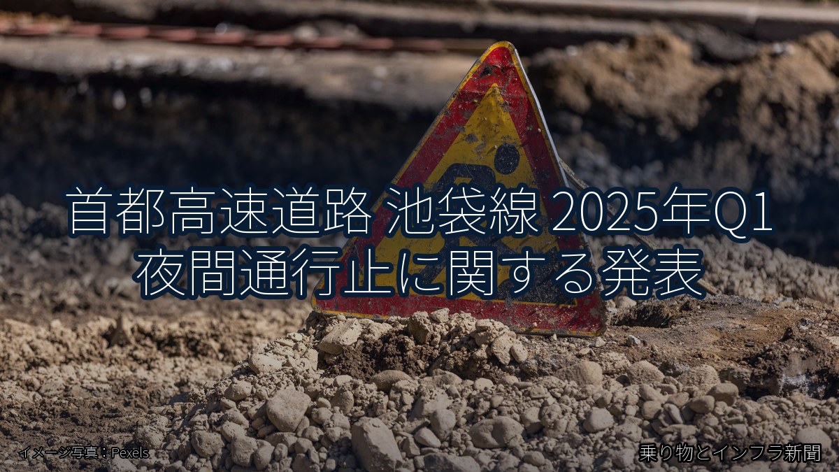 首都高速道路 池袋線 2025年Q1 夜間通行止に関する発表(乗り物とインフラ新聞)