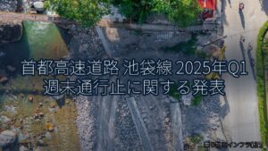 首都高速道路 池袋線 2025年Q1 週末通行止に関する発表（乗り物とインフラ新聞）
