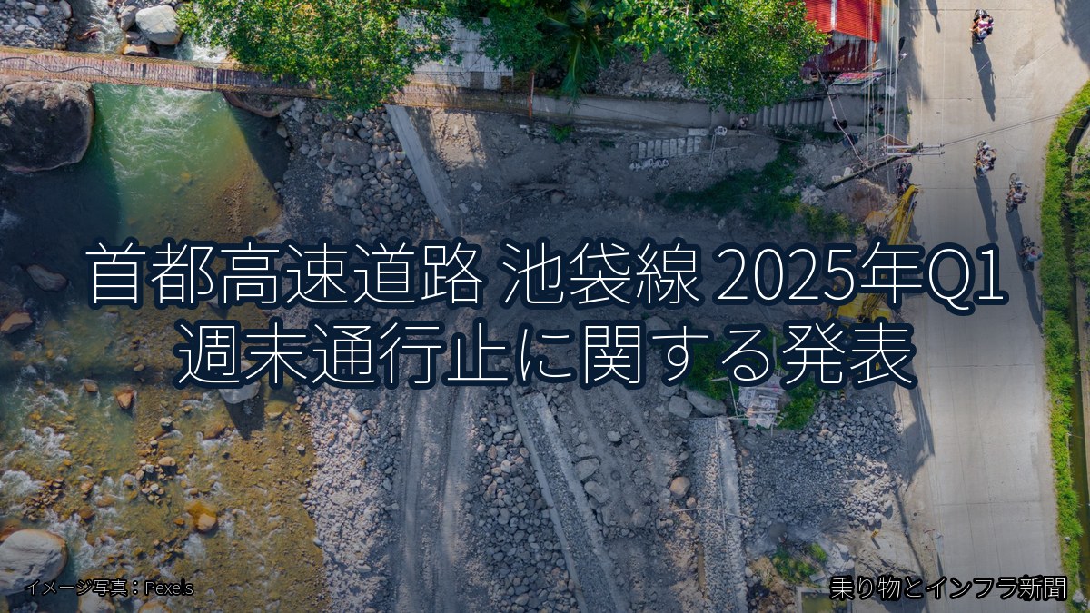 首都高速道路 池袋線 2025年Q1 週末通行止に関する発表(乗り物とインフラ新聞)