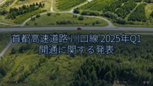 首都高速道路 川口線 2025年Q1 開通に関する発表（乗り物とインフラ新聞）