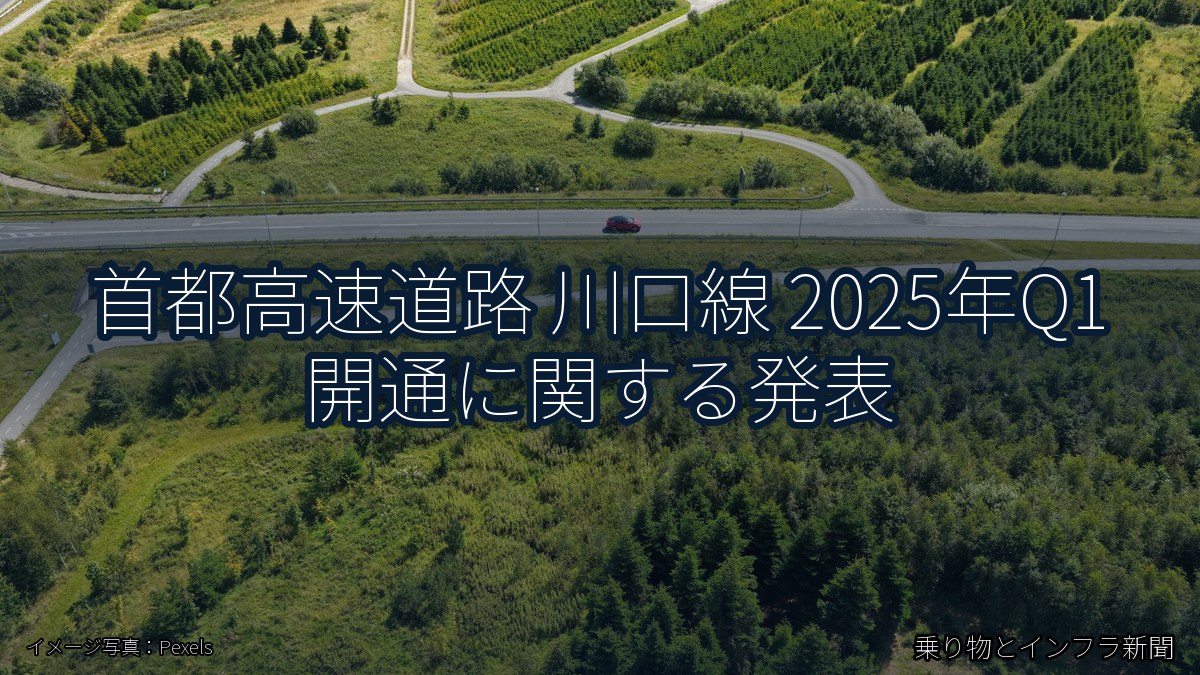 首都高速道路 川口線 2025年Q1 開通に関する発表（乗り物とインフラ新聞）