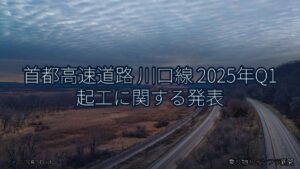 首都高速道路 川口線 2025年Q1 起工に関する発表（乗り物とインフラ新聞）