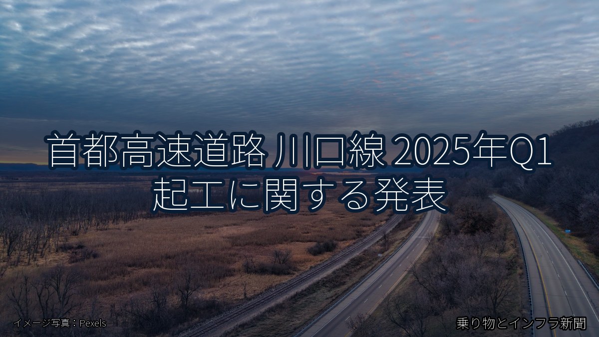 首都高速道路 川口線 2025年Q1 起工に関する発表(乗り物とインフラ新聞)