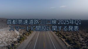 首都高速道路 川口線 2025年Q1 スマートIC開設に関する発表（乗り物とインフラ新聞）