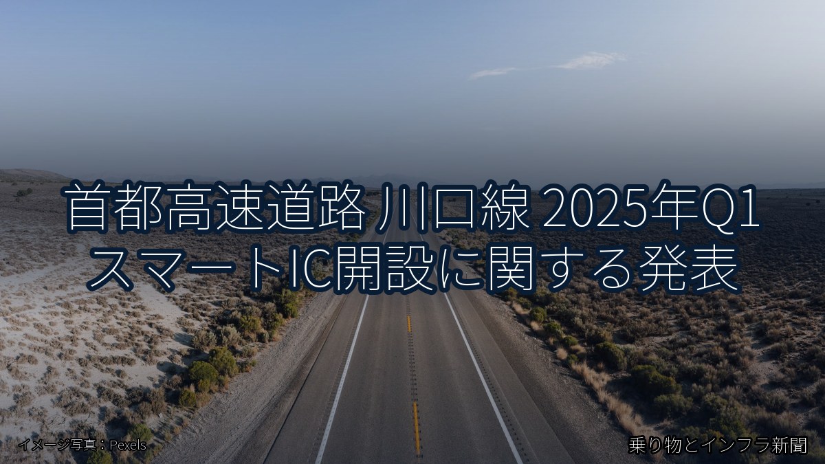 首都高速道路 川口線 2025年Q1 スマートIC開設に関する発表（乗り物とインフラ新聞）