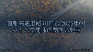 首都高速道路 川口線 2025年Q1 バイパス開通に関する発表（乗り物とインフラ新聞）