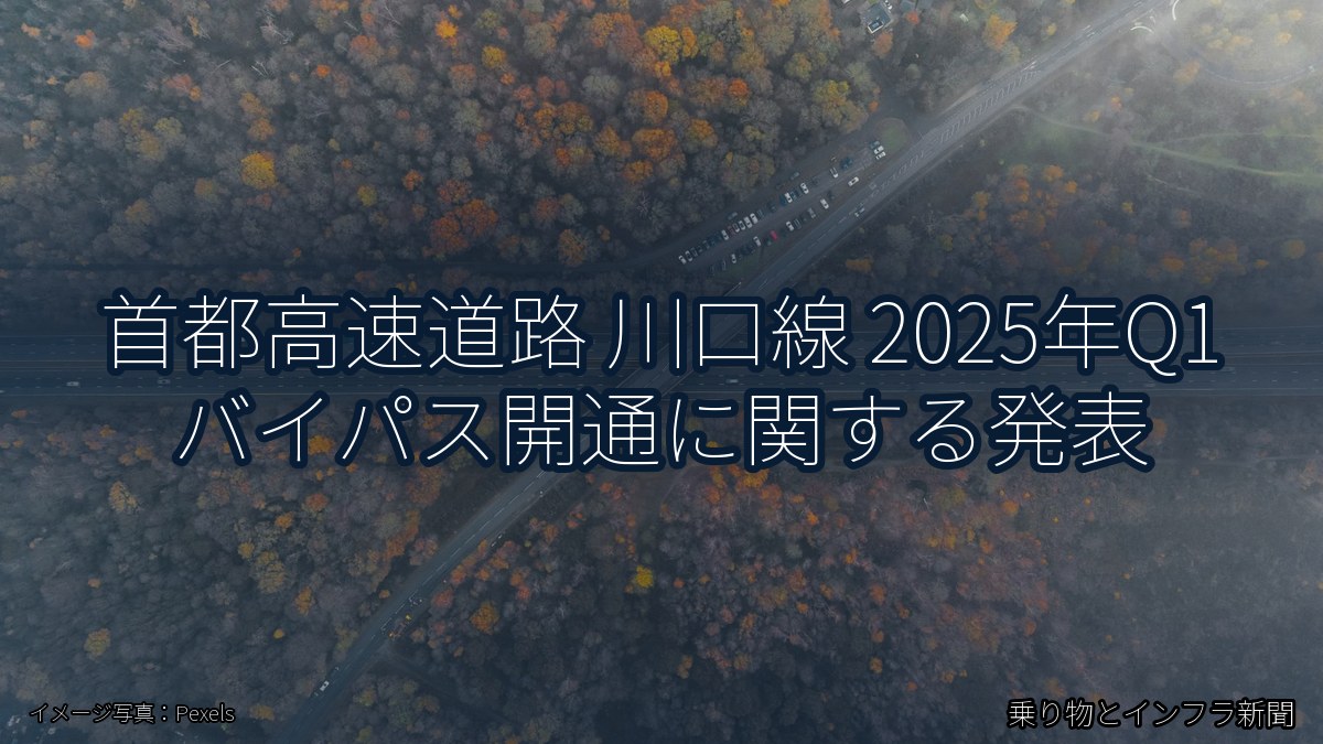 首都高速道路 川口線 2025年Q1 バイパス開通に関する発表（乗り物とインフラ新聞）