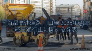 首都高速道路 川口線 2025年Q1 終日通行止に関する発表（乗り物とインフラ新聞）