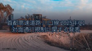 首都高速道路 川口線 2025年Q1 対面通行規制に関する発表（乗り物とインフラ新聞）
