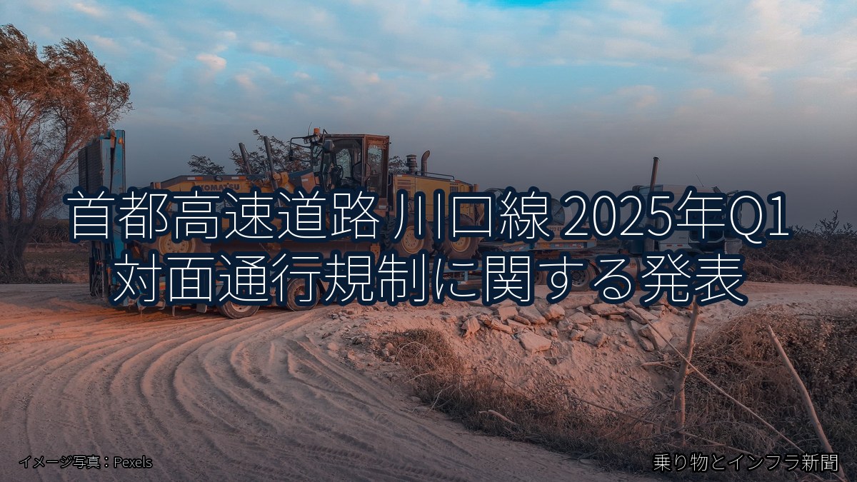 首都高速道路 川口線 2025年Q1 対面通行規制に関する発表（乗り物とインフラ新聞）