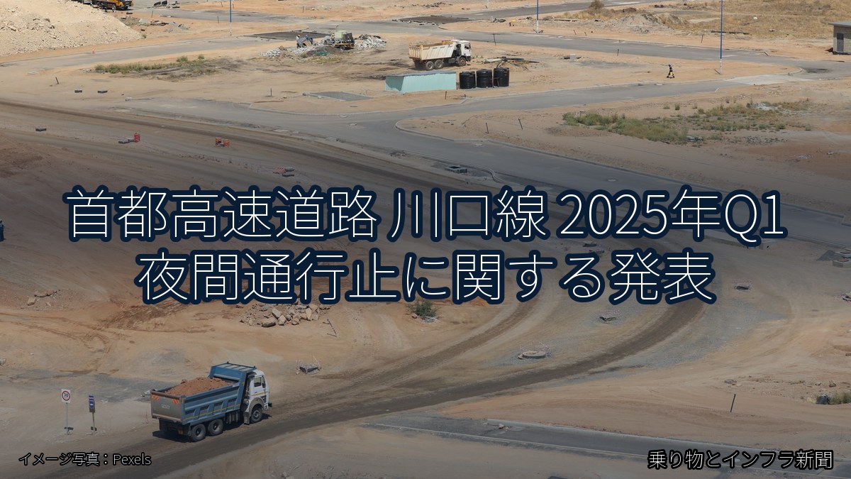 首都高速道路 川口線 2025年Q1 夜間通行止に関する発表(乗り物とインフラ新聞)
