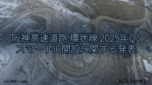 阪神高速道路 環状線 2025年Q1 スマートIC開設に関する発表（乗り物とインフラ新聞）