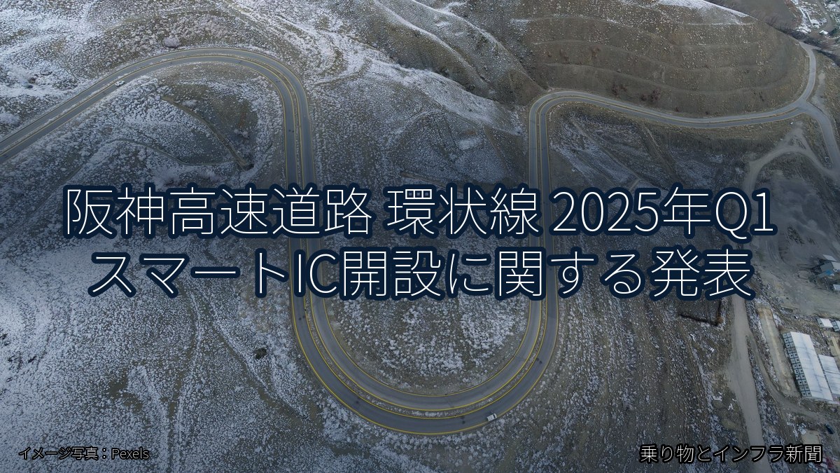 阪神高速道路 環状線 2025年Q1 スマートIC開設に関する発表（乗り物とインフラ新聞）