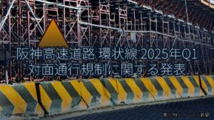 阪神高速道路 環状線 2025年Q1 対面通行規制に関する発表（乗り物とインフラ新聞）
