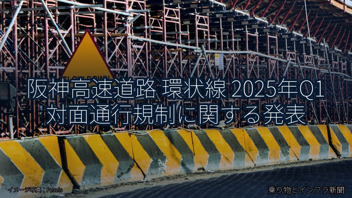 阪神高速道路 環状線 2025年Q1 対面通行規制に関する発表(乗り物とインフラ新聞)