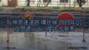 阪神高速道路 環状線 2025年Q1 夜間通行止に関する発表（乗り物とインフラ新聞）