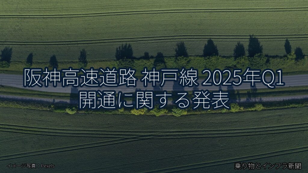 阪神高速道路 神戸線 2025年Q1 開通に関する発表（乗り物とインフラ新聞）