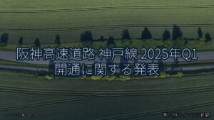 阪神高速道路 神戸線 2025年Q1 開通に関する発表（乗り物とインフラ新聞）