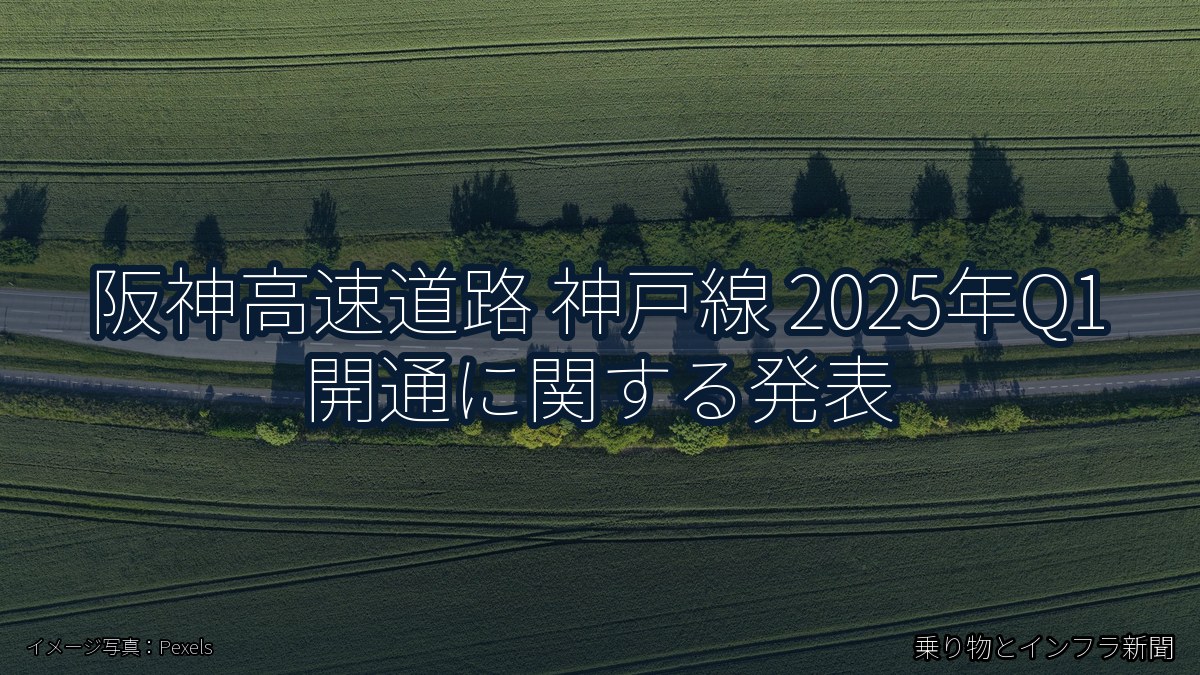 阪神高速道路 神戸線 2025年Q1 開通に関する発表（乗り物とインフラ新聞）