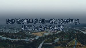 阪神高速道路 神戸線 2025年Q1 起工に関する発表（乗り物とインフラ新聞）