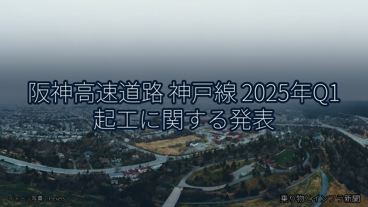 阪神高速道路 神戸線 2025年Q1 起工に関する発表(乗り物とインフラ新聞)