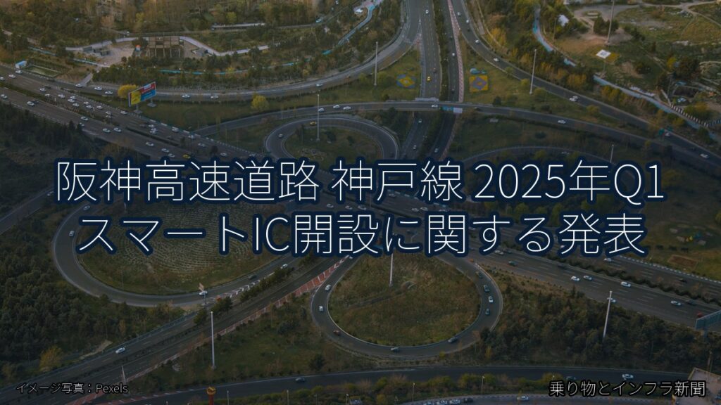 阪神高速道路 神戸線 2025年Q1 スマートIC開設に関する発表（乗り物とインフラ新聞）